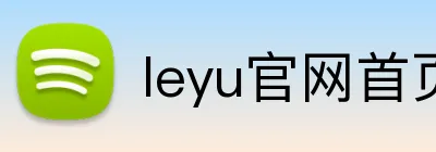 leyu官网首页 Logo